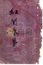 红闰春梦 1988 PDF电子版封面 中国书店编