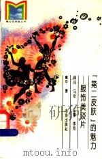 “第二皮肤”的魅力 服饰美谈片 1994 PDF电子版封面 7200019976 戴平著