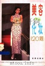 美容与化妆120题 1989 PDF电子版封面 780022161X 向红主编;向红,夏云辉,段玉平编