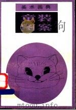 童装图案   1988  PDF电子版封面  7530501518  夏鸣等编绘 