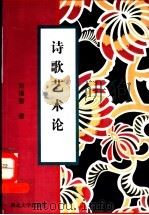 诗歌艺术论 1999 PDF电子版封面 7560414095 刘福智著