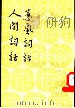 蕙风词语·人间词语 1960 PDF电子版封面 7020026656 况周颐著;王国维著