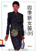 四季新女装 3 1993 PDF电子版封面 7800544362 钱莉萍,朱米议编