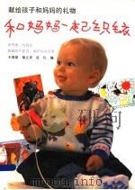 和妈妈一起织毛衣 1991 PDF电子版封面 7532325830 王国梁等编