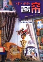 中外窗帘精品大全 1999 PDF电子版封面 7801057805 袁敏编著