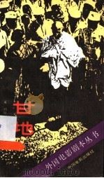 甘地 1988 PDF电子版封面 710600054X (英)布里利·J著;栗旺等译