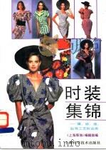 时装集锦  镶、嵌、滚、贴等工艺的运用（1992 PDF版）