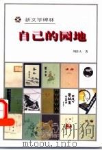 自己的园地 1998 PDF电子版封面 7020026974 周作人著