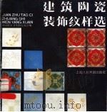 建筑陶瓷装饰纹样选 1991 PDF电子版封面 7532209520 中国建筑卫生陶瓷协会编