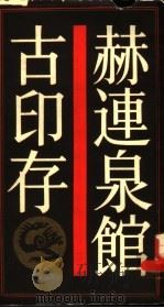赫连泉馆古印存 1988 PDF电子版封面 7805690375 近代,罗振玉编
