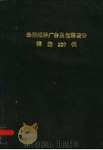 最新国际广告及包装设计精选200例 1989 PDF电子版封面 7506101742 赵维屏,王耀编