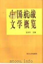 中国抗战文学概览 1996 PDF电子版封面 756141224X 文天行主编