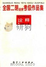 全国二胡 业余 考级作品集诠释 1996 PDF电子版封面 7801340221 张慧元著