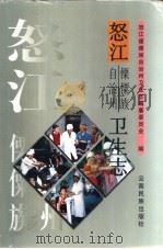 怒江傈僳族自治州卫生志 1997 PDF电子版封面 7536714742 怒江傈僳族自治州卫生志编纂委员会编