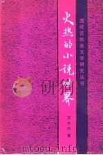 火热的小说世界（1992 PDF版）