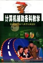 计算机辅助各科教学优秀课件设计与典型实例剖析（ PDF版）