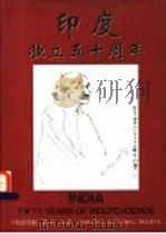 印度独立五十周年 1997 PDF电子版封面 印度驻华大使馆,《今日印度》编辑部编