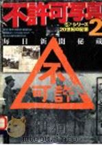 不许可写真  2（ PDF版）