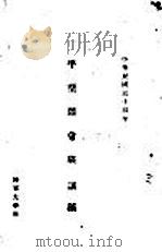 平型关会战讲稿 1945 PDF电子版封面 陆军大学