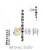 步炮协同具体训练之叄考 1930 PDF电子版封面 陆军炮兵学校译