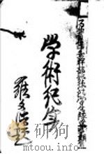 学术纪实（ PDF版）