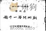 战术问答一千题（1932 PDF版）