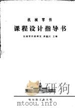 机械零件课程设计指导书 1980 PDF电子版封面 机械零件教研究,龚溎义主编