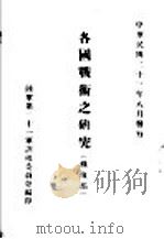 各国战术之研究  苏俄部（1934 PDF版）