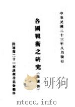 各国战术之研究  法国部（1934 PDF版）