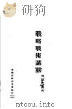 战略战术讲话下篇（1942 PDF版）
