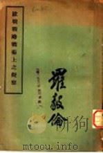 欧战战略战术上之观察（1952 PDF版）