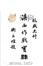 滇西作战实录（ PDF版）