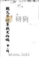 国民革命军战史初稿  第2辑  2（ PDF版）