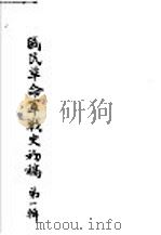 国民革命军战史初稿  第1辑  1（ PDF版）