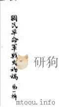 国民革命军战史初稿  第1辑  2（ PDF版）