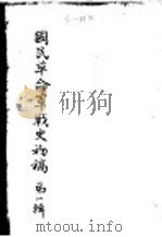 国民革命军战史初稿  第1辑  3（ PDF版）