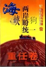 海峡两岸盼统一 1999 PDF电子版封面 780154000X 杨毅编著