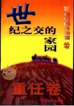 世纪之交的家园 1999 PDF电子版封面 780154000X 刘县书等编著