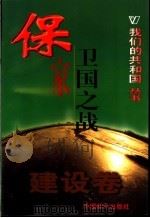 保家卫国之战 1999 PDF电子版封面 780154000X 张克俭,卫汉青编著