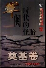 军阀时代的怪胎 1999 PDF电子版封面 780154000X 徐耿等编著