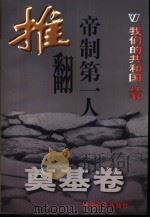推翻帝制第一人 1999 PDF电子版封面 780154000X 徐旗编著