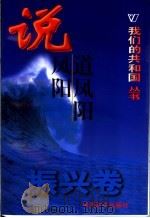 说凤阳道凤阳 1999 PDF电子版封面 780154000X 谢宜祥,乘舟编著