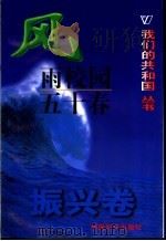 风雨校园五十春 1999 PDF电子版封面 780154000X 张庆亮等著