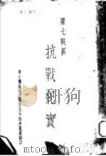 第七战区  抗战纪实：第一次粤北会战（ PDF版）