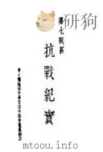 第七战区  抗战纪实：第二次粤北会战（ PDF版）