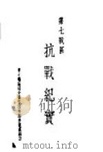 第七战区  抗战纪实：第三次粤北会战（ PDF版）