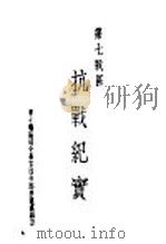 第七战区  抗战纪实：赣南会战（ PDF版）
