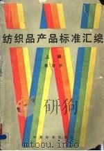 纺织品产品标准汇编 上 棉纺品 1989 PDF电子版封面 7506601370 纺织工业部科技司标准处编