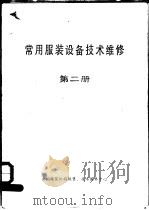 常用服装设备技术维修  第2册（ PDF版）