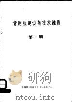 常用服装设备技术维修  第1册（ PDF版）